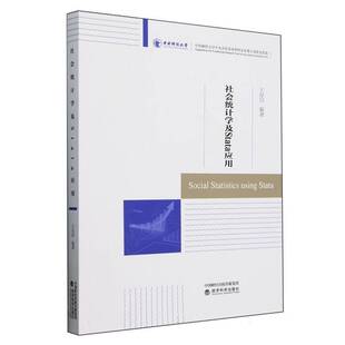 RT正版 社会统计学及STATA应用9787521859164 王存同经济科学出版社社会科学书籍