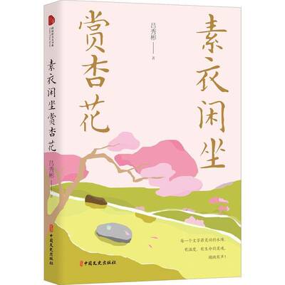 RT正版 素衣闲坐赏杏花9787520528436 吕秀彬中国文史出版社文学书籍