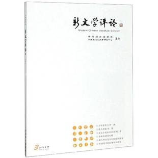 三十一 Vol.8 RT正版 中国新文学学会华中师范大学出版 2019 No.39787562287681 社文学书籍 新文学评论