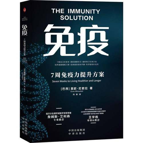 RT正版 免疫:7周免疫力提升方案:seven weeks to living healthier and longe9787500175162 里欧·尼索拉中译出版社医药卫生书籍