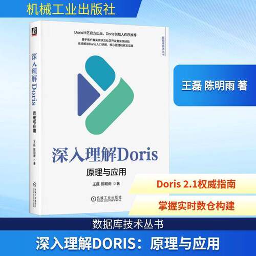 RT现货速发 深入理解Doris:原理与应用9787111796527 王磊机械工业出版社计算机与网络书籍