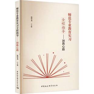 RT现货速发 师范专业教育实习全程指导:初教心路9787522717067 张军龙中国社会科学出版社社会科学书籍