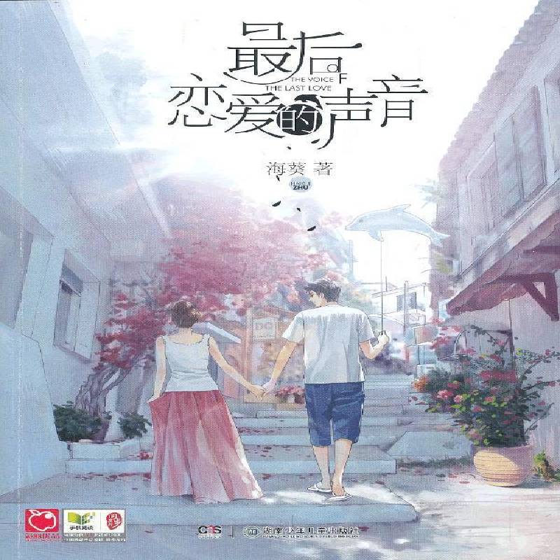 RT现货速发 后恋爱的声音9787535893260 海葵湖南少年儿童出版社小说书籍图片
