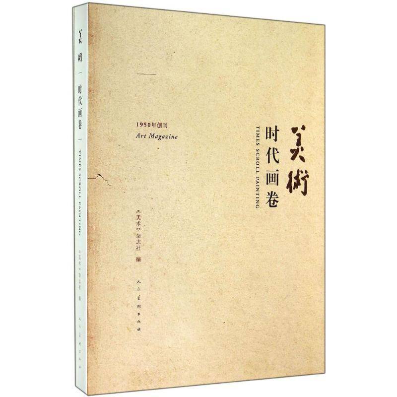 RT正版 美术:时代画卷:times scroll painting9787102069425 《美术》杂志社人民社艺术书籍