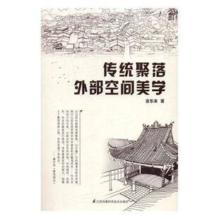 RT正版 传统聚落外部空间美学9787553778167 金东来江苏凤凰科学技术出版社建筑书籍