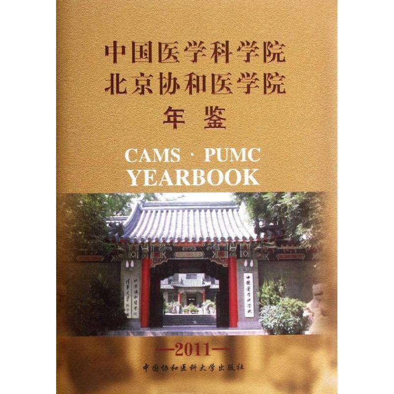 RT正版 中国医学科学院 北京协和医学院年鉴:20119787811366709 刘德培中国协和医科大学出版社辞典与工具书书籍