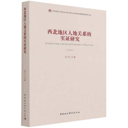 RT正版 西北地区人地关系的实证研究9787520387729 张力仁中国社会科学出版社旅游地图书籍