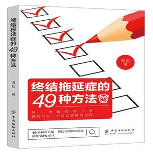 海韵中国纺织出版 49种方法9787518054428 社励志与成功书籍 终结拖延症 RT正版