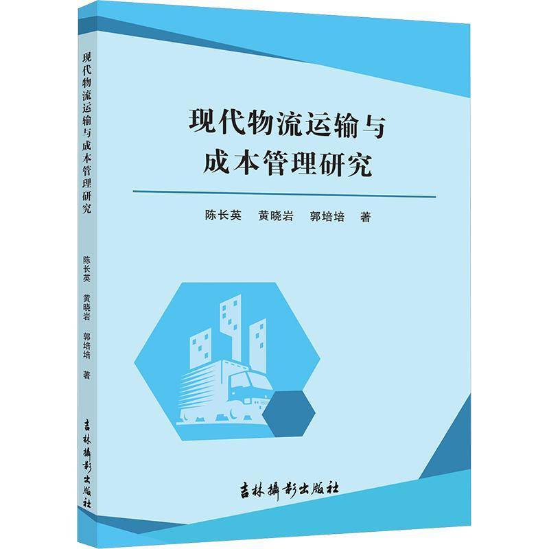 RT正版 现代物流运输与成本管理研究9787549866199 陈长英吉林摄影出版社图书书籍