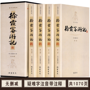 徐霞客游记正版原著注释生僻字注音文言文线装书局成人初中高中特色旅游中国地理历代名山游记原文不是白话文书籍中华国学经典读物