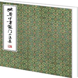 RT正常发货 姚奠中书龙门二王集9787100110112 姚奠中书商务印书馆艺术书籍