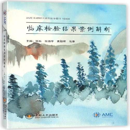 RT正版 临床检验结果案例解析9787548729655 顾兵中南大学出版社医药卫生书籍