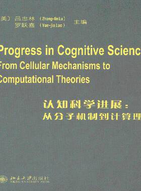 RT正版 认知科学进展:从分子机制到计算理论:from cellular mechanisms to computat9787301221549 吕忠林北京大学出版社教材书籍