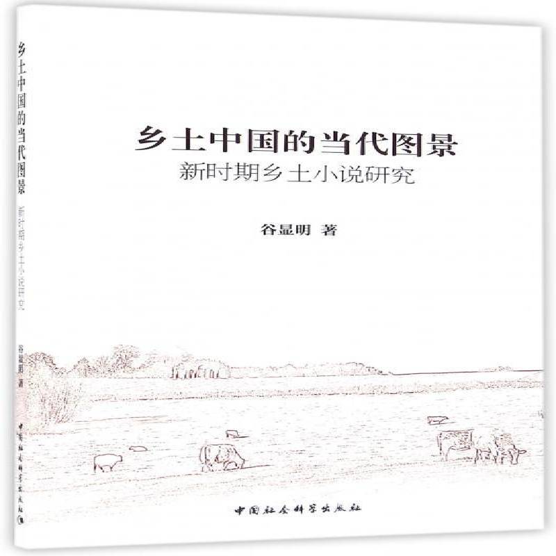 RT正版 乡土中国的当代图景：新时期乡土小说研究9787516182017 谷显明中国社会科学出版社小说书籍