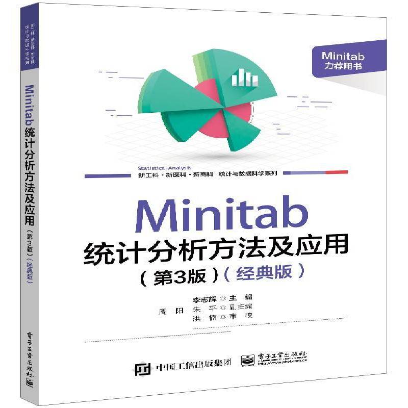 RT正版 Minitab统计分析方法及应用:经典版9787121464492 李志辉电子工业出版社社会科学书籍