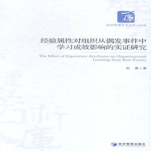 RT正版 经验属性对组织从偶发事件中学习成效影响的实证研究9787509634646 赵晨经济管理出版社社会科学书籍
