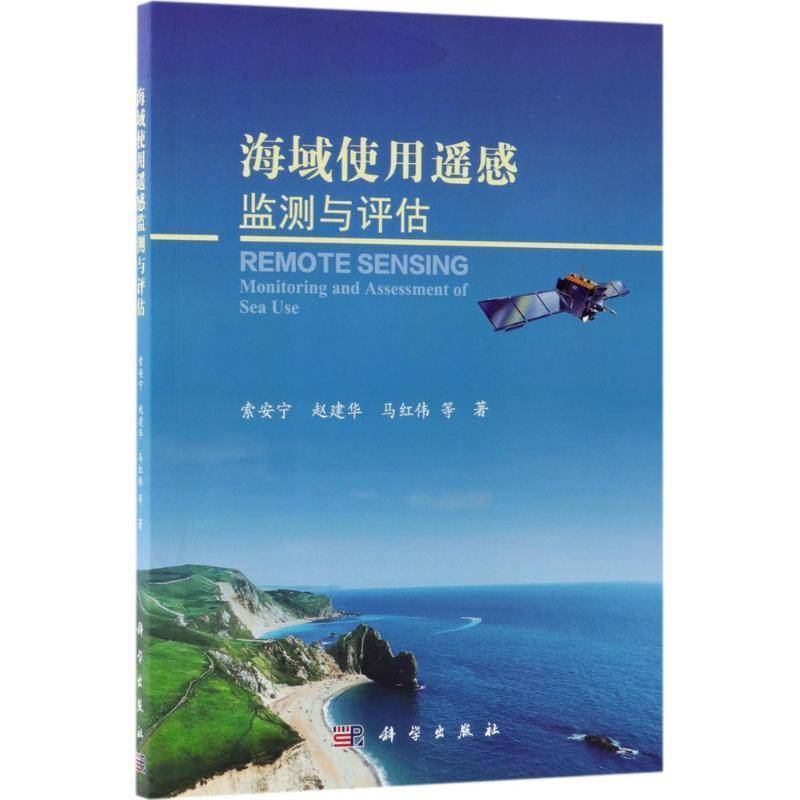 RT正版 海域使用遥感监测与评估9787030574893 索安宁科学出版社自然科学书籍