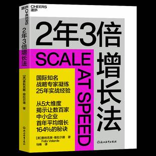 RT正版 2年3倍增长法9787572290077 费利克斯·维拉尔德浙江教育出版社管理书籍