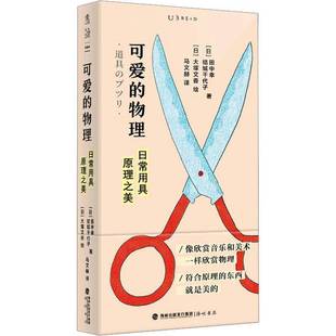 RT正版 可爱的物理:日常用具原理之美9787556712854 田中幸海峡书局自然科学书籍
