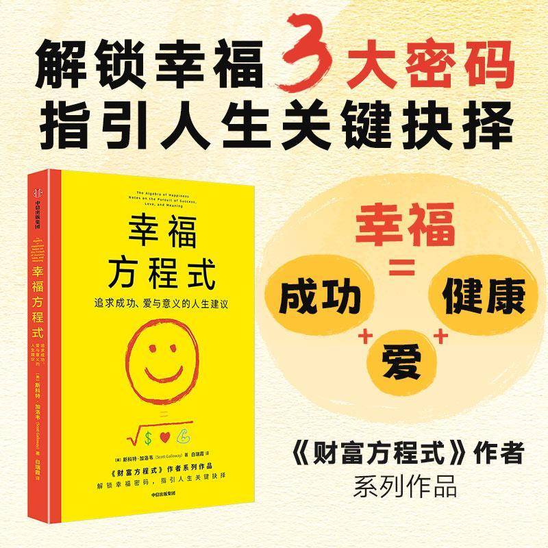 RT现货速发 幸福方程式:追求成功、爱与意义的人生建议:notes on t9787521771633 斯科特·加洛韦中信出版集团股份励志与成功书籍图片