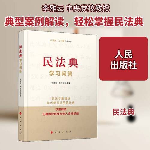 RT现货速发 民法典学习问答9787010226118 李雅云人民出版社法律书籍