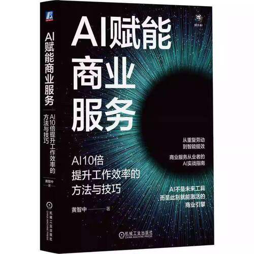 RT现货速发 AI赋能商业服务:AI10倍提升工作效率的方法与技巧9787111796398 黄智中机械工业出版社经济书籍