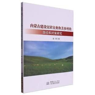 赵爽中国商务出版 路径和对策研究9787510349751 社经济书籍 内蒙古建设宜居宜业和美乡村 RT正版