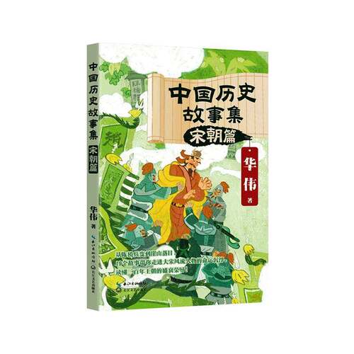 RT现货速发 中国历史故事集:宋朝篇9787570239429 华伟长江文艺出版社小说书籍
