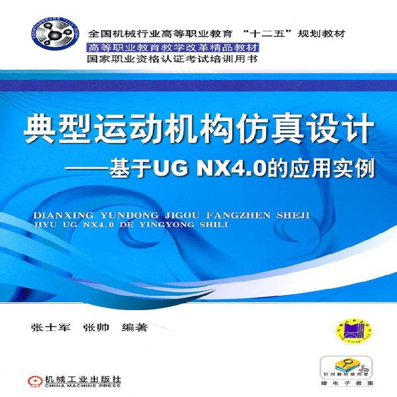 RT正版 典型运动机构设计:基于UG NX 4.0的应用实例9787111333692 张士军机械工业出版社工业技术书籍