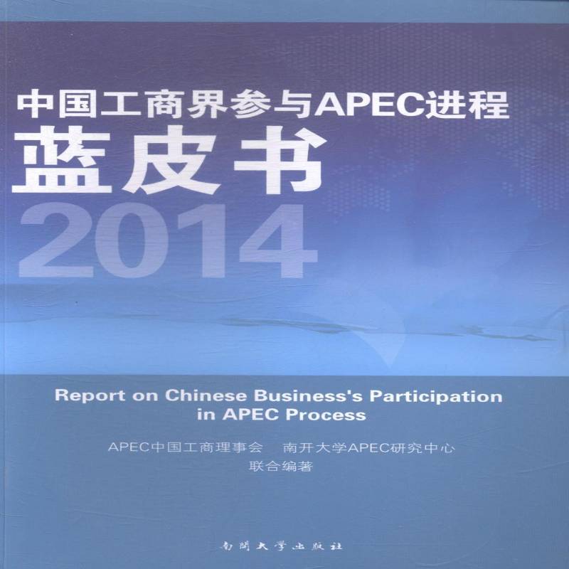 RT正版 中国工商界参与APEC进程蓝皮书:20149787310046775 中国工商理事会南开大学出版社经济书籍