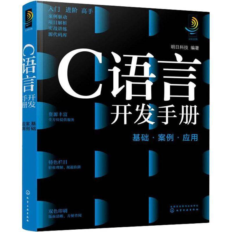RT正版 C语言开发手册(基础案例应用)9787122401663 明日科技化学工业出版社计算机与网络书籍