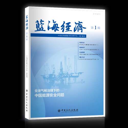 RT现货速发 蓝海经济·第1辑9787511470799 中国海油集团能源经济研究院组织中国石化出版社经济书籍