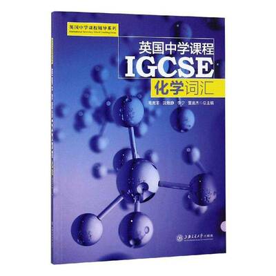 RT正常发货 英国中学课程IGCSE:化学词汇9787313198280 毛克非等上海交通大学出版社社会科学书籍