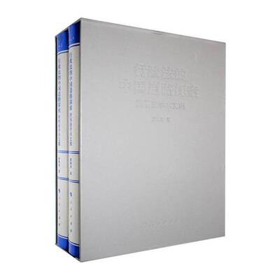 RT现货速发 行政法的中国道路探索:薛刚凌学术文集:Xue Gangling’s academic essays9787010278445 薛刚凌人民出版社法律书籍