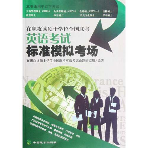 RT现货速发 在职攻读硕士学位全国联考英语考试标准模拟考9787514501902 在职攻读硕士学位全国联考英语考中国致公出版社考试书籍
