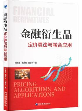 RT正版 金融衍生品:定价算法与融合应用:pricing algorithms and applications9787524300700 邓东雅经济管理出版社经济书籍