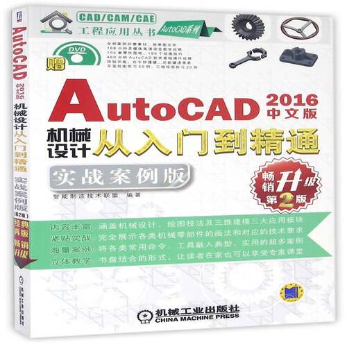 RT现货速发 中文版AutoCAD 2016机械设计从入门到精通:实战案例版9787111532729 智能制造技术联盟机械工业出版社计算机与网络书籍