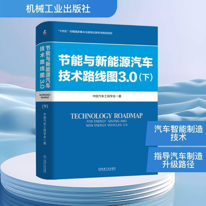 RT正版 节能与新能源汽车技术路线图3.0:下9787111791539 中国汽车工程学会机械工业出版社图书书籍