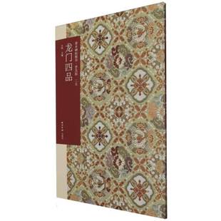 社艺术书籍 江吟西泠印社出版 RT正版 龙门四品9787550844513