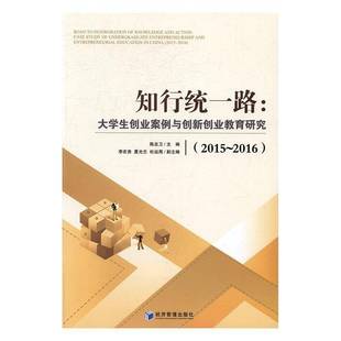 RT正版 知行统一路:大学生创业案例与创新创业教育研究:2015-2016:case study o9787509642085 陈忠卫经济管理出版社社会科学书籍