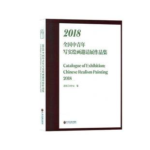 社艺术书籍 嘉德艺术中心中国文联出版 RT正版 2018全国中青年写实绘画邀请展作品集9787519037420
