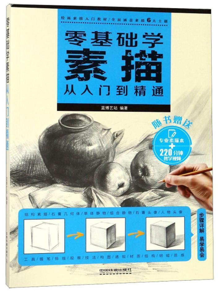 学素描从入门到精通9787113238063 蓝博艺站中国铁道出版社艺术书籍