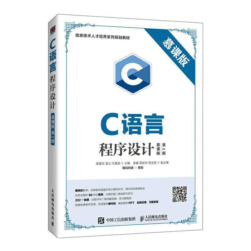 RT正版 C语言程序设计:慕课版9787115531711 徐国华人民邮电出版社计算机与网络书籍