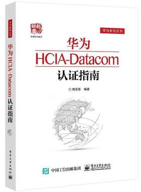 RT正版 华为HCIA-Datacom认证指南9787121416088 周亚军电子工业出版社计算机与网络书籍