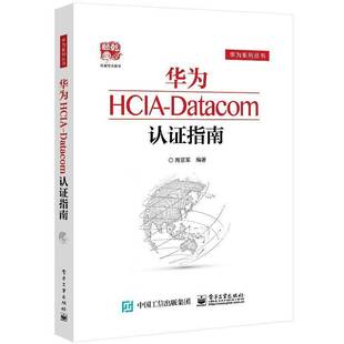周亚军电子工业出版 Datacom认证指南9787121416088 社计算机与网络书籍 华为HCIA RT正版