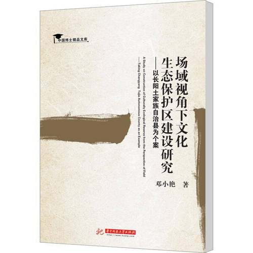 RT正版 场域视角下文化生态保护区建设研究:以长阳土家族自治县为个案:t Ch9787568034210 邓小艳华中科技大学出版社社会科学书籍