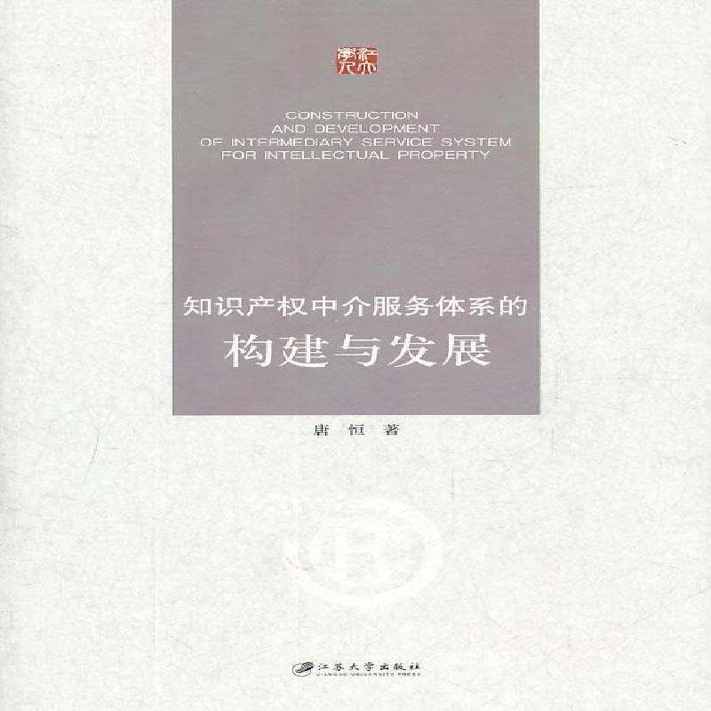 RT正版 知识产权中介服务体系的构建与发展9787811302011 唐恒江苏大学出版社法律书籍,书籍/杂志/报纸,民法,淘宝优惠券,粉丝福利购,淘宝优惠卷