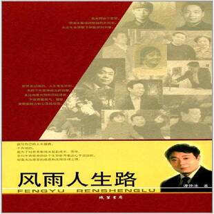 RT现货速发 风雨人生路9787512023925 谭仲池线装书局文学书籍