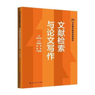 社图书书籍 武祥龙中国人民大学出版 RT正版 文献检索与论文写作9787300340142