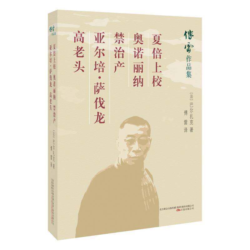 RT现货速发 夏倍上校:奥诺丽纳:禁治产9787547048306 巴尔扎克万卷出版公司文学书籍